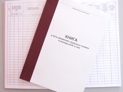 Журнал учета трудовых книжек