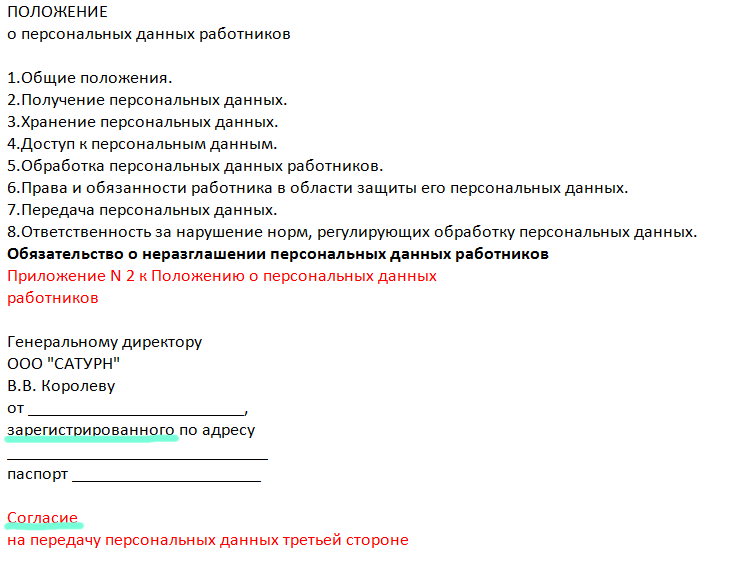 Приложение к положению о персональных данных. Положение о персональных данных работников. Данные сотрудника образец. Положения по обработке персональных данных работников. Положение о персональных данных образец.