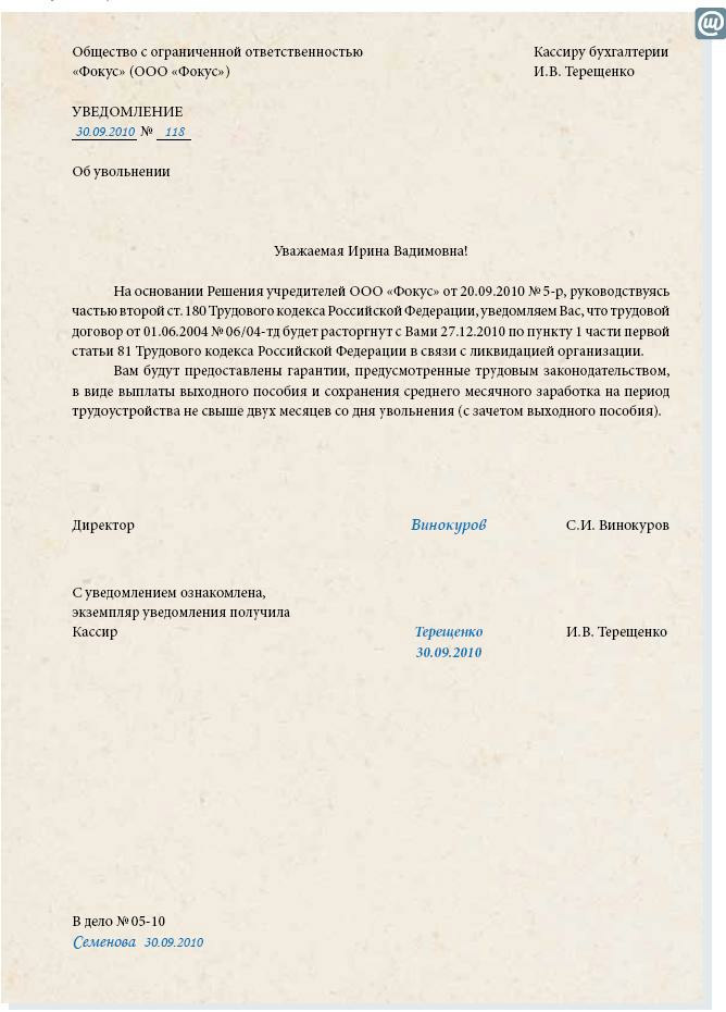 Письмо уволенному сотруднику. Уведомление о ликвидации организации работнику образец. Образец уведомления работника о ликвидации организации образец. Письмо сотруднику о ликвидации организации образец. Уведомление сотрудников о ликвидации предприятия образец.